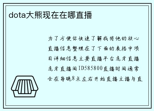 dota大熊现在在哪直播