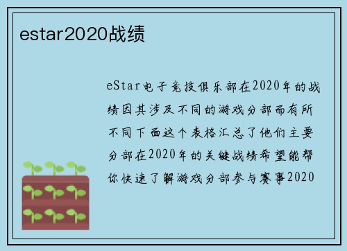 estar2020战绩