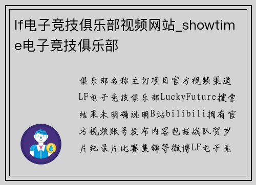 lf电子竞技俱乐部视频网站_showtime电子竞技俱乐部