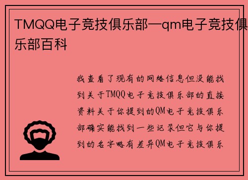 TMQQ电子竞技俱乐部—qm电子竞技俱乐部百科