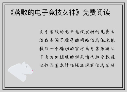 《落败的电子竞技女神》免费阅读