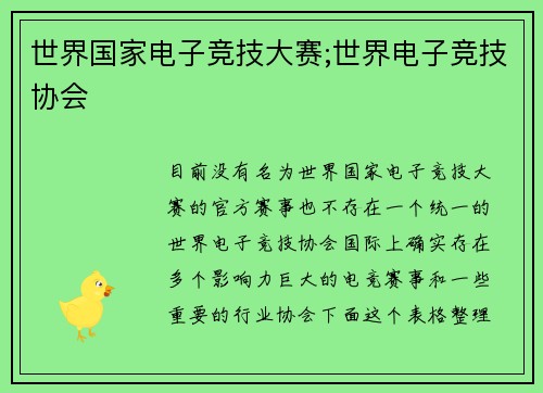 世界国家电子竞技大赛;世界电子竞技协会