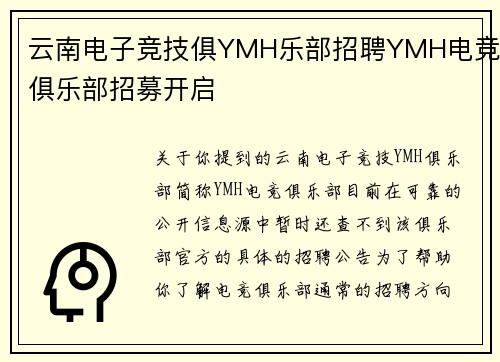云南电子竞技俱YMH乐部招聘YMH电竞俱乐部招募开启