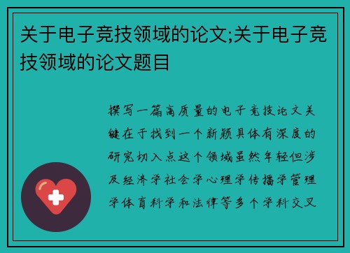 关于电子竞技领域的论文;关于电子竞技领域的论文题目