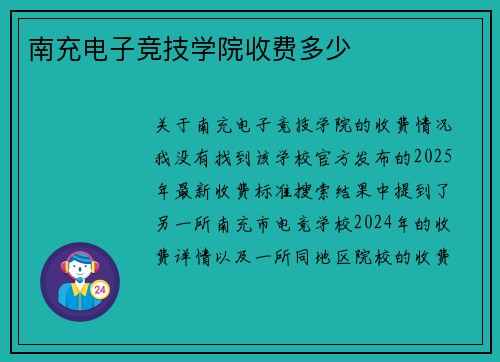 南充电子竞技学院收费多少