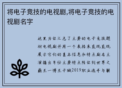 将电子竞技的电视剧,将电子竞技的电视剧名字