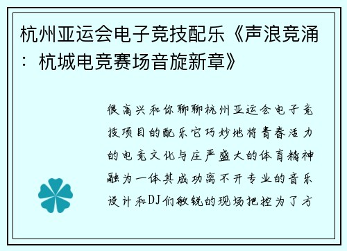 杭州亚运会电子竞技配乐《声浪竞涌：杭城电竞赛场音旋新章》