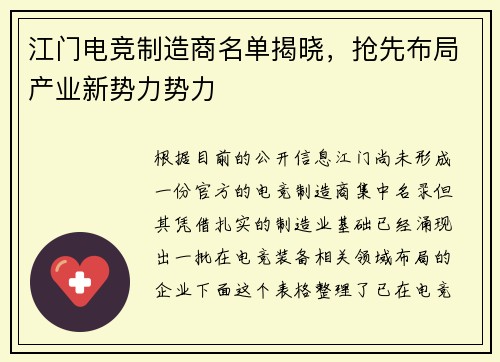 江门电竞制造商名单揭晓，抢先布局产业新势力势力