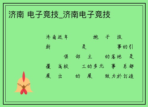 济南 电子竞技_济南电子竞技